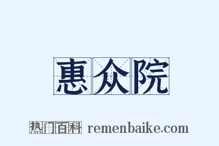 惠众院是什么意思的图片